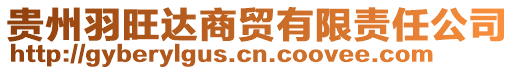 貴州羽旺達(dá)商貿(mào)有限責(zé)任公司