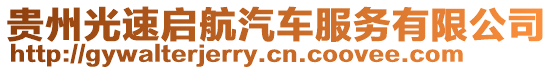貴州光速啟航汽車服務(wù)有限公司