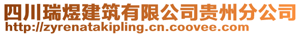 四川瑞煜建筑有限公司貴州分公司