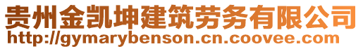 貴州金凱坤建筑勞務有限公司