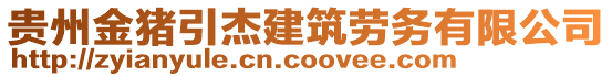 貴州金豬引杰建筑勞務有限公司