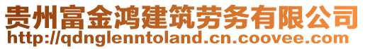 貴州富金鴻建筑勞務(wù)有限公司