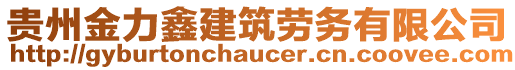 貴州金力鑫建筑勞務有限公司