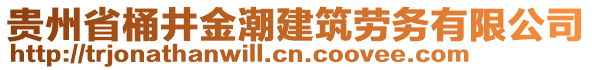 貴州省桶井金潮建筑勞務(wù)有限公司