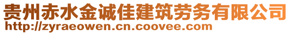 貴州赤水金誠佳建筑勞務有限公司