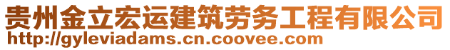 貴州金立宏運建筑勞務工程有限公司