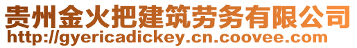貴州金火把建筑勞務(wù)有限公司