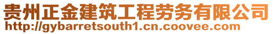 貴州正金建筑工程勞務有限公司