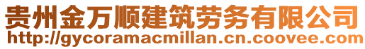 貴州金萬順建筑勞務有限公司
