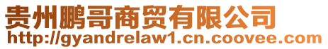 貴州鵬哥商貿有限公司