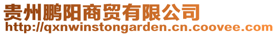 貴州鵬陽商貿有限公司