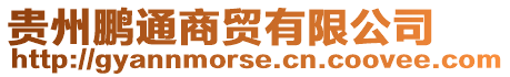 貴州鵬通商貿(mào)有限公司
