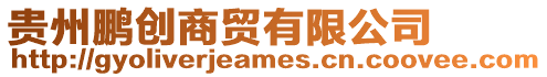 貴州鵬創商貿有限公司