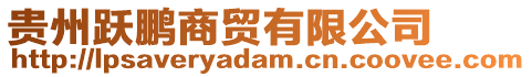 貴州躍鵬商貿有限公司
