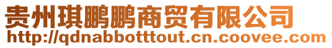 貴州琪鵬鵬商貿有限公司