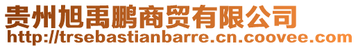 貴州旭禹鵬商貿(mào)有限公司