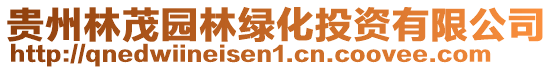 貴州林茂園林綠化投資有限公司