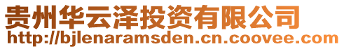 貴州華云澤投資有限公司