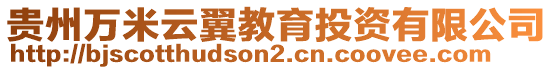 貴州萬(wàn)米云翼教育投資有限公司