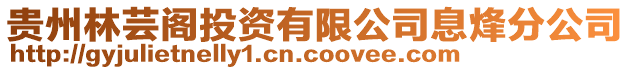 貴州林蕓閣投資有限公司息烽分公司