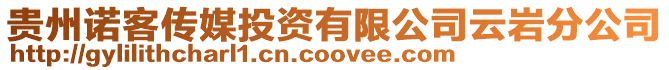 貴州諾客傳媒投資有限公司云巖分公司
