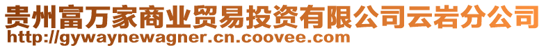 貴州富萬家商業貿易投資有限公司云巖分公司