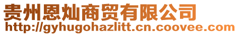 貴州恩燦商貿(mào)有限公司