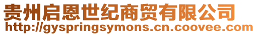 貴州啟恩世紀商貿有限公司
