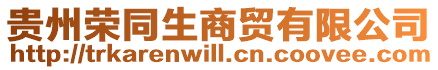 貴州榮同生商貿有限公司