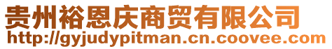 貴州裕恩慶商貿有限公司