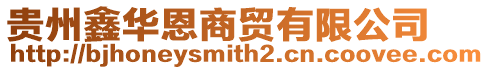貴州鑫華恩商貿有限公司