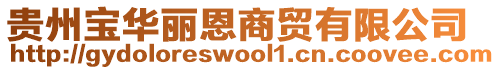 貴州寶華麗恩商貿有限公司