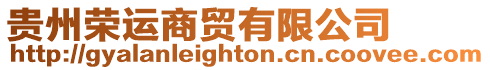 貴州榮運商貿有限公司