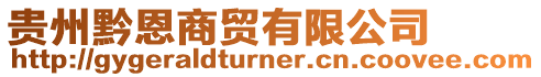 貴州黔恩商貿(mào)有限公司
