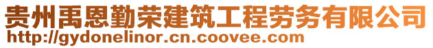 貴州禹恩勤榮建筑工程勞務(wù)有限公司