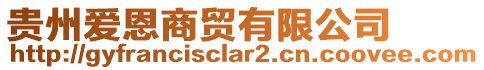 貴州愛恩商貿有限公司