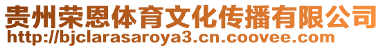 貴州榮恩體育文化傳播有限公司