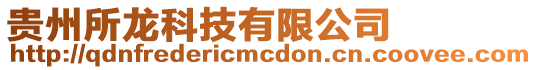 貴州所龍科技有限公司