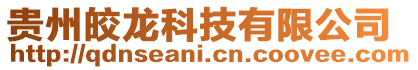 貴州皎龍科技有限公司