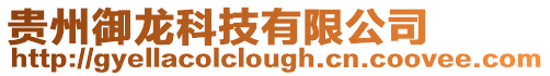 貴州御龍科技有限公司