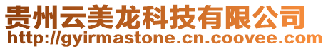 貴州云美龍科技有限公司