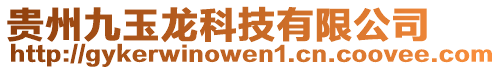 貴州九玉龍科技有限公司