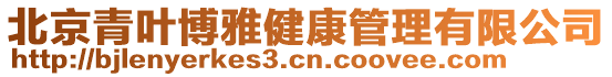 北京青葉博雅健康管理有限公司