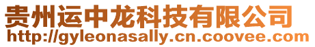貴州運中龍科技有限公司