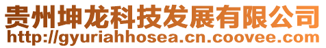 貴州坤龍科技發展有限公司