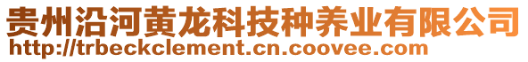 貴州沿河黃龍科技種養(yǎng)業(yè)有限公司