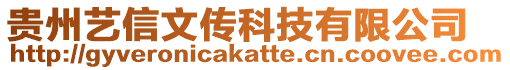 貴州藝信文傳科技有限公司