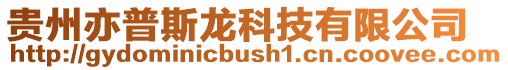 貴州亦普斯龍科技有限公司