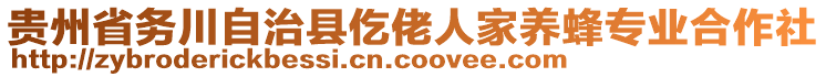 貴州省務(wù)川自治縣仡佬人家養(yǎng)蜂專業(yè)合作社