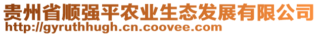 貴州省順強平農業生態發展有限公司